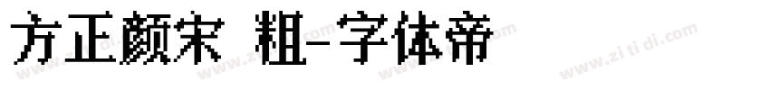 方正颜宋 粗字体转换